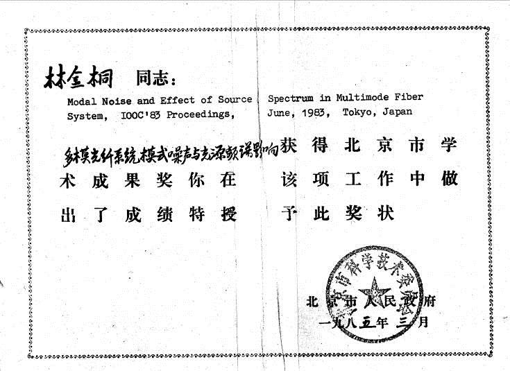 1985年，我和叶先生在东京会议上发表的论文，获北京市学术成果奖