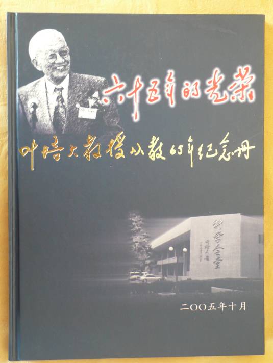 《六十五年的光荣：叶培大教授从教65年纪念册》